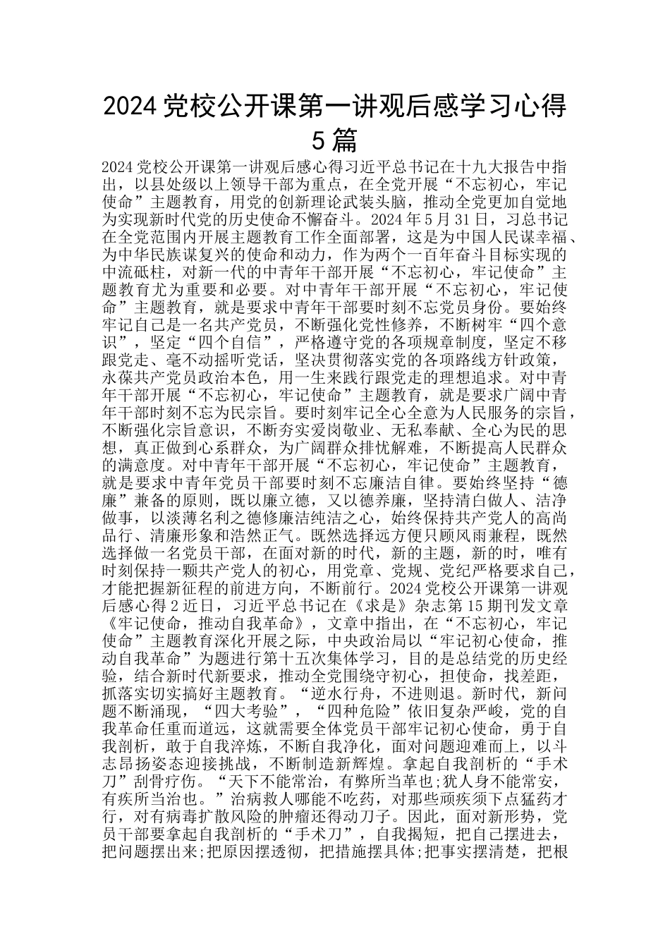 2024党校公开课第一讲观后感学习心得5篇_第1页