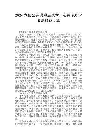 2024党校公开课观后感学习心得800字最新精选5篇