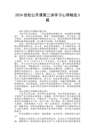 2024党校公开课第二讲学习心得精选5篇