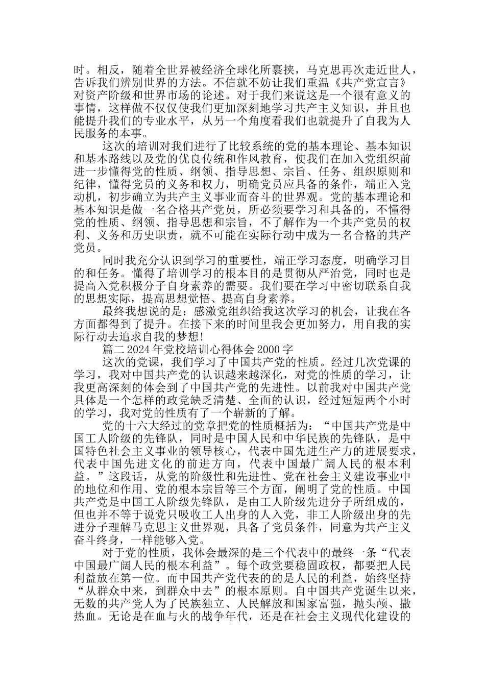 2024党校培训心得体会2000字通用模板五篇_第2页