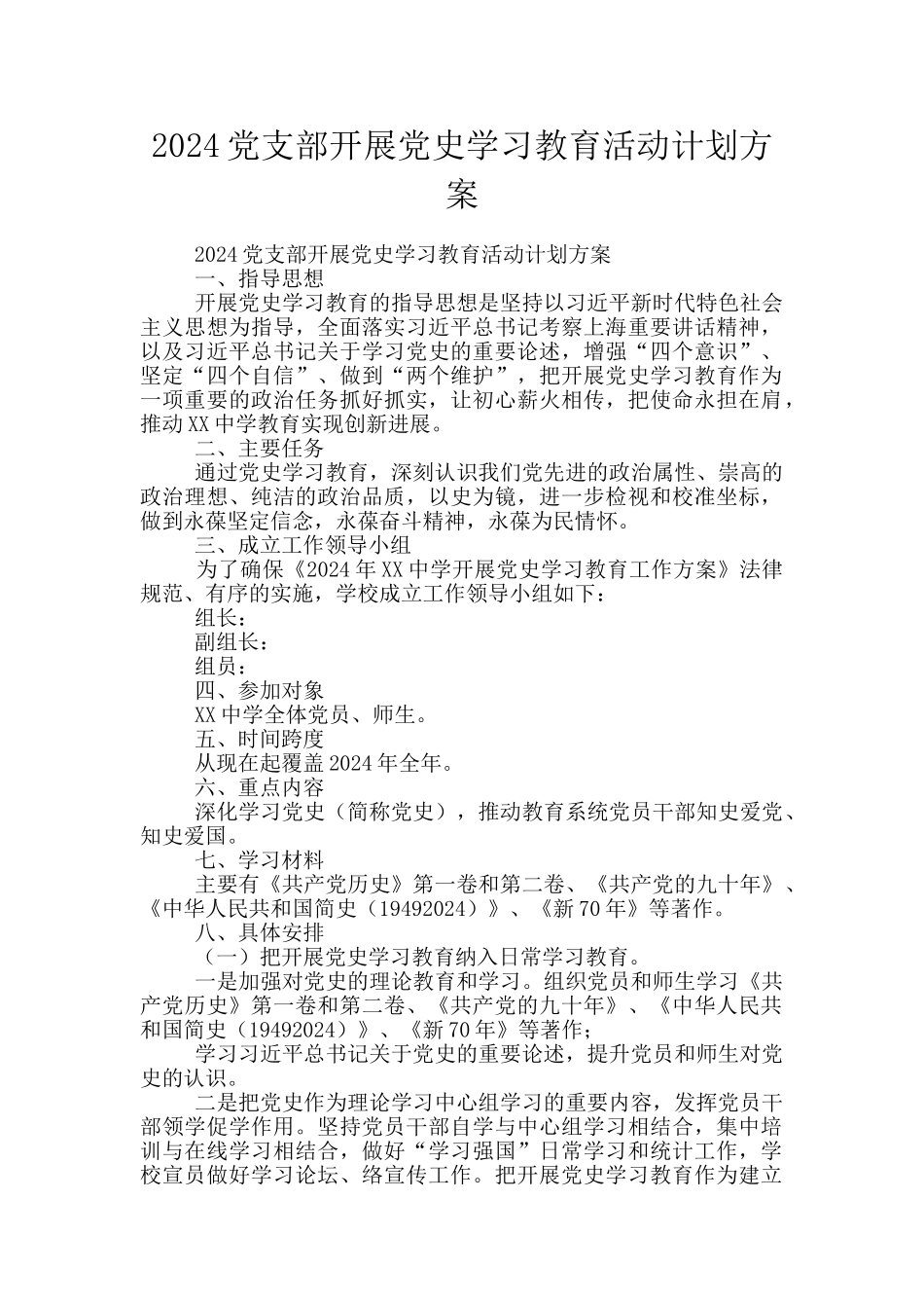 2024党支部开展党史学习教育活动计划方案_第1页