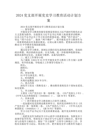 2024党支部开展党史学习教育活动计划方案