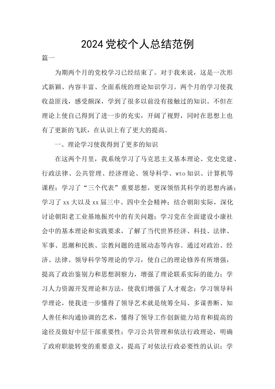 2024党校个人总结范例_第1页