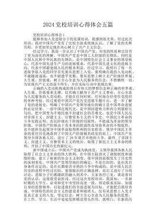 2024党校培训心得体会五篇