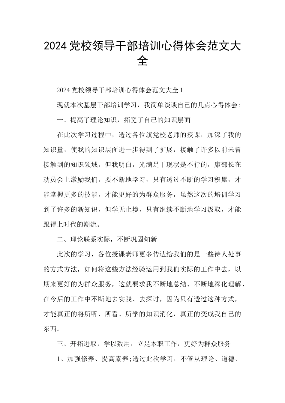 2024党校领导干部培训心得体会范文大全_第1页