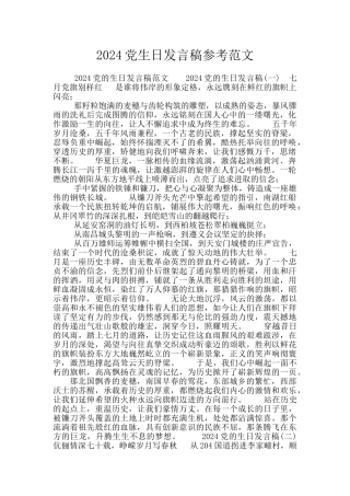 2024党生日发言稿参考范文