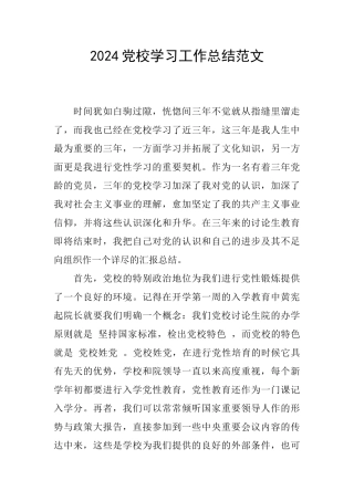 2024党校学习工作总结范文