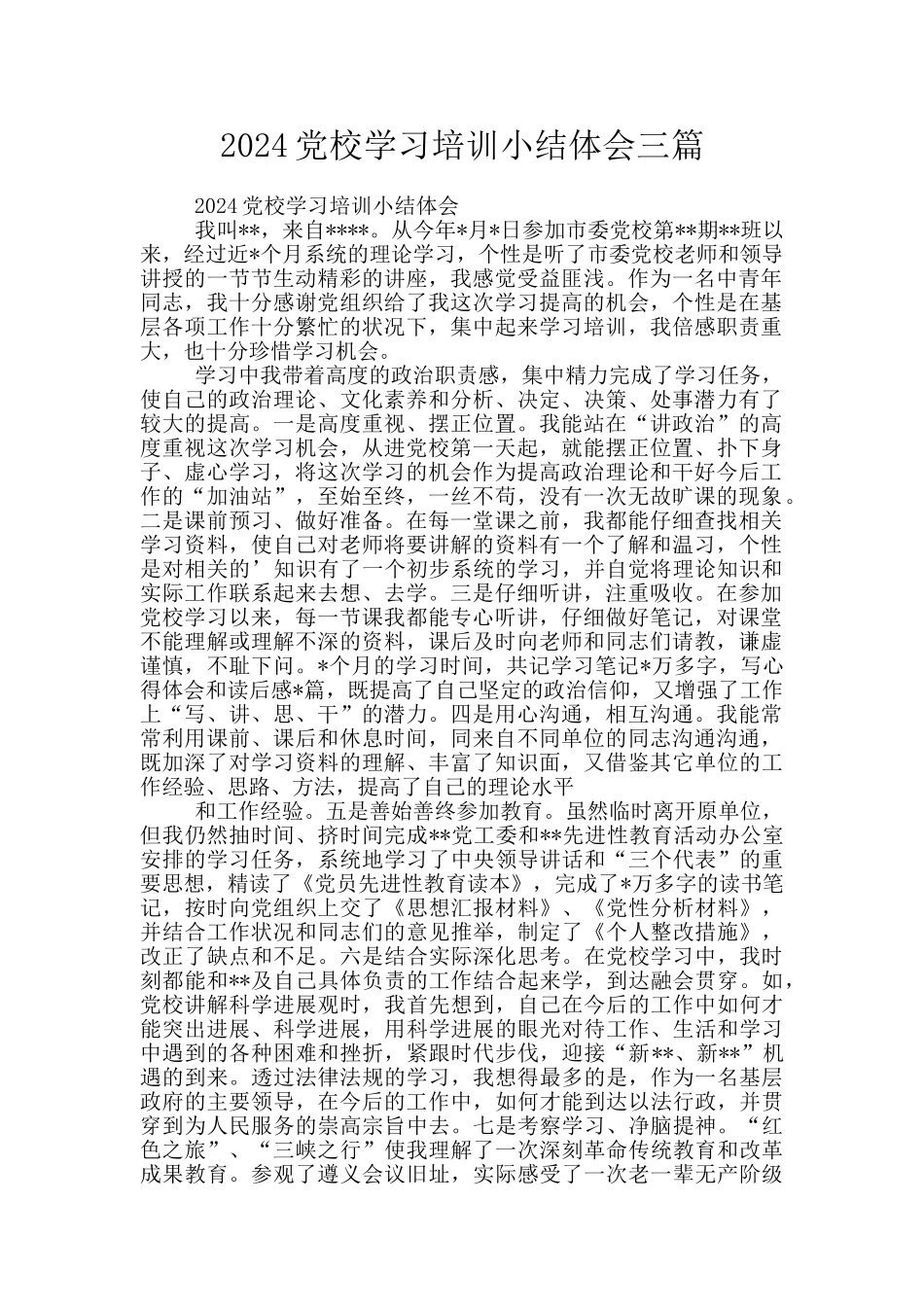 2024党校学习培训小结体会三篇_第1页