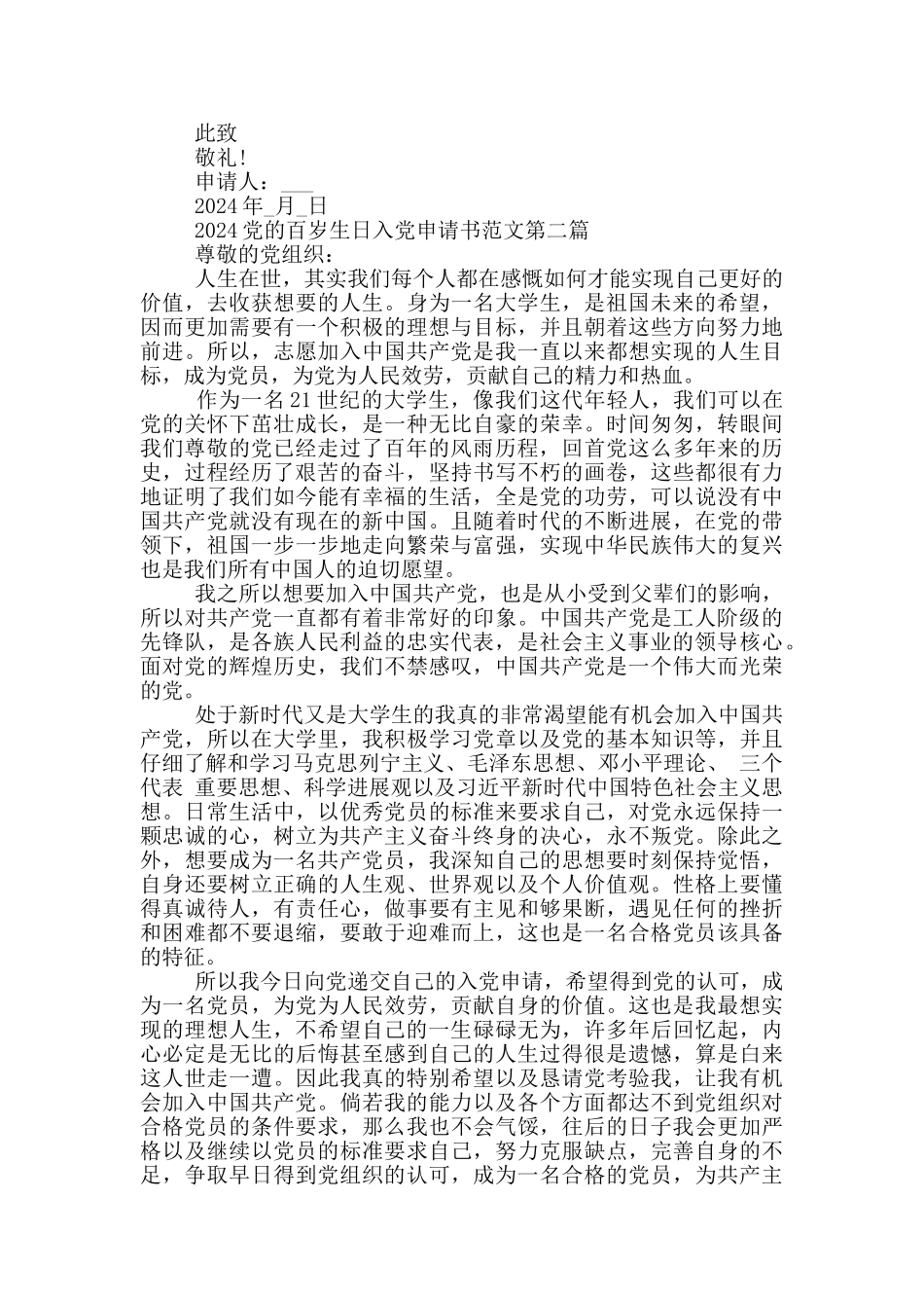 2024党百岁生日入党申请书范例_第2页