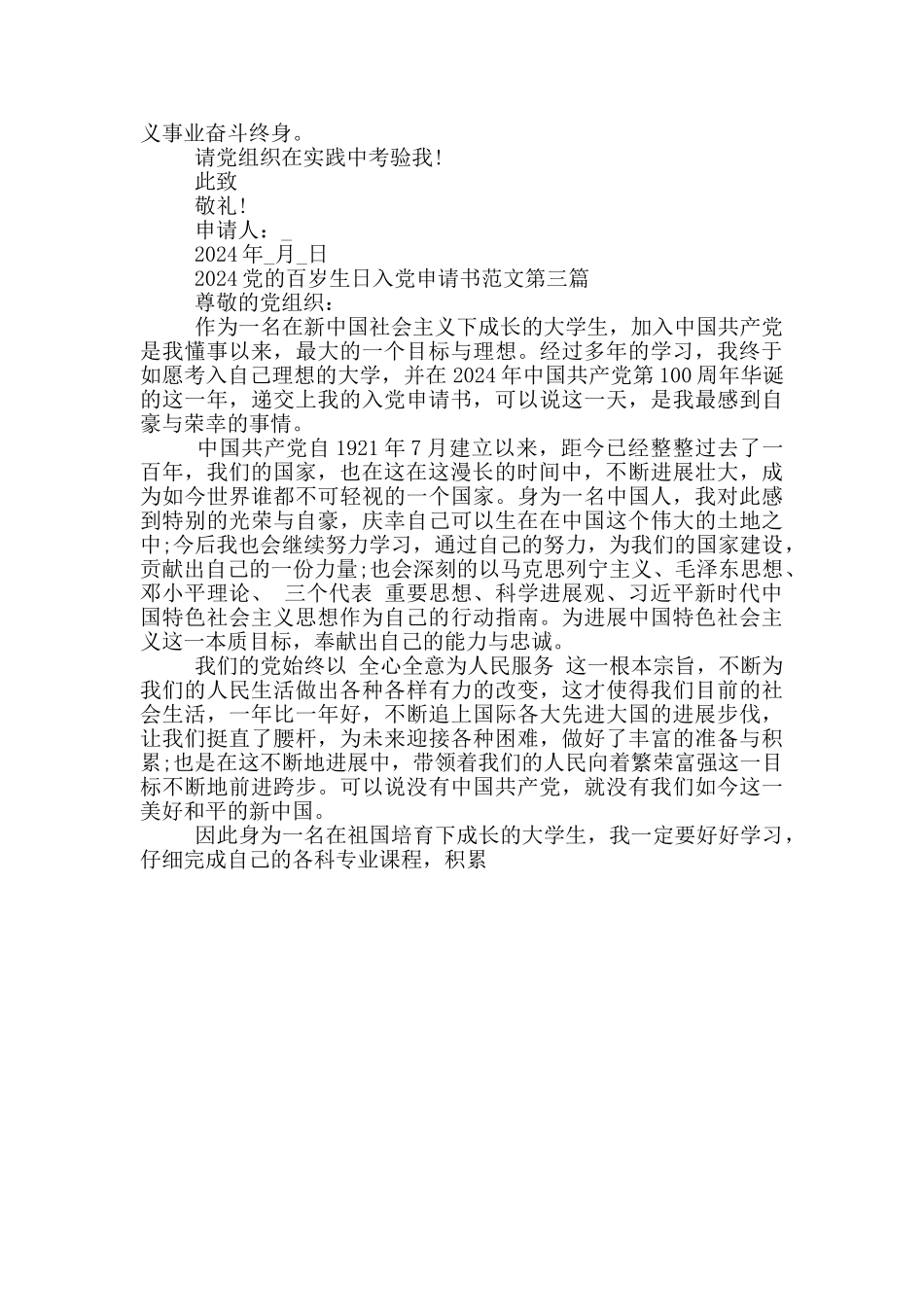 2024党百岁生日入党申请书范例_第3页