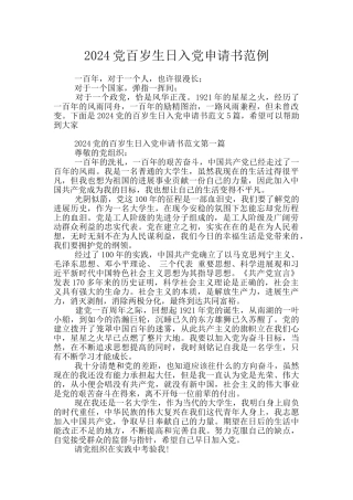 2024党百岁生日入党申请书范例