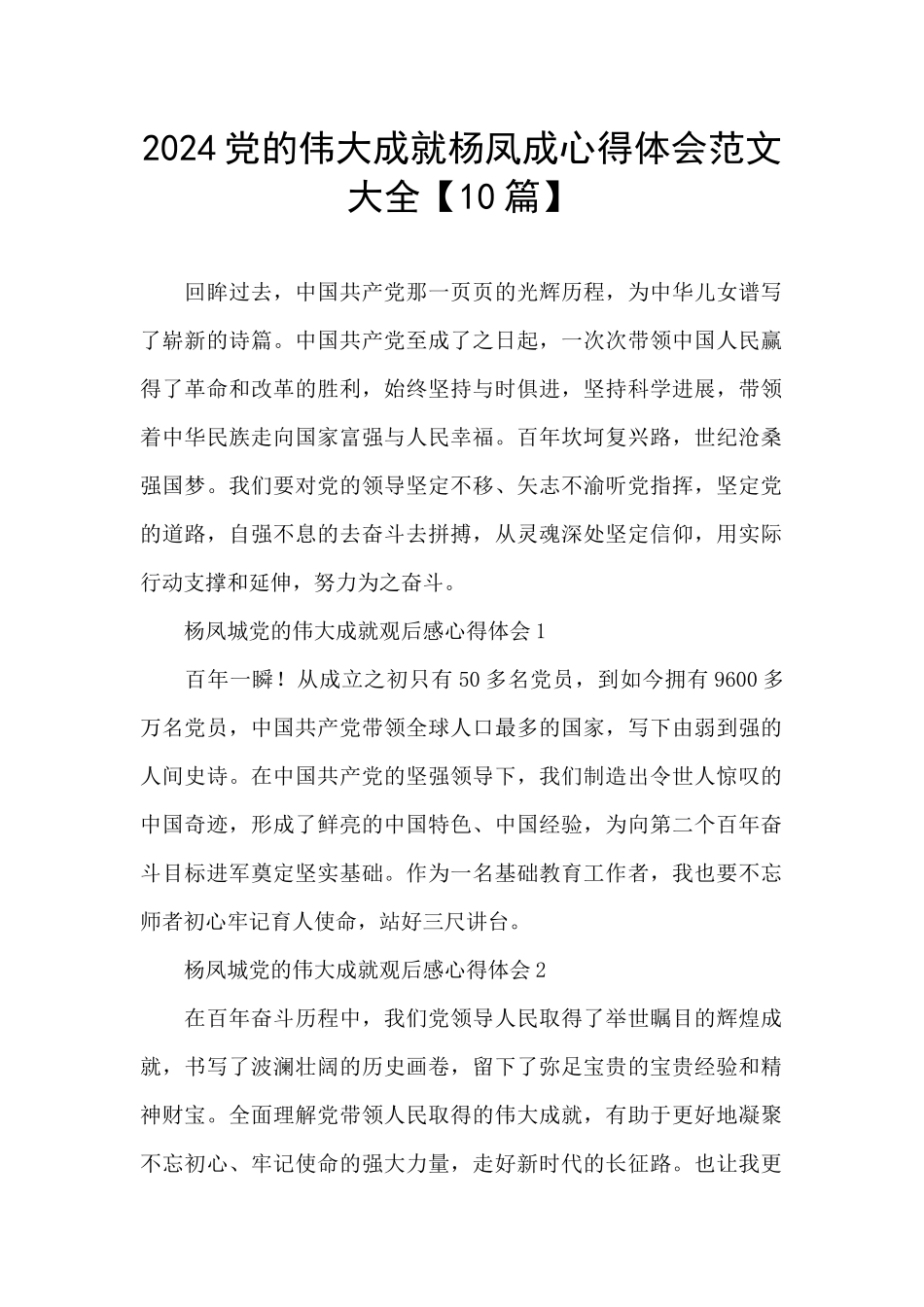 2024党的伟大成就杨凤成心得体会范文大全_第1页