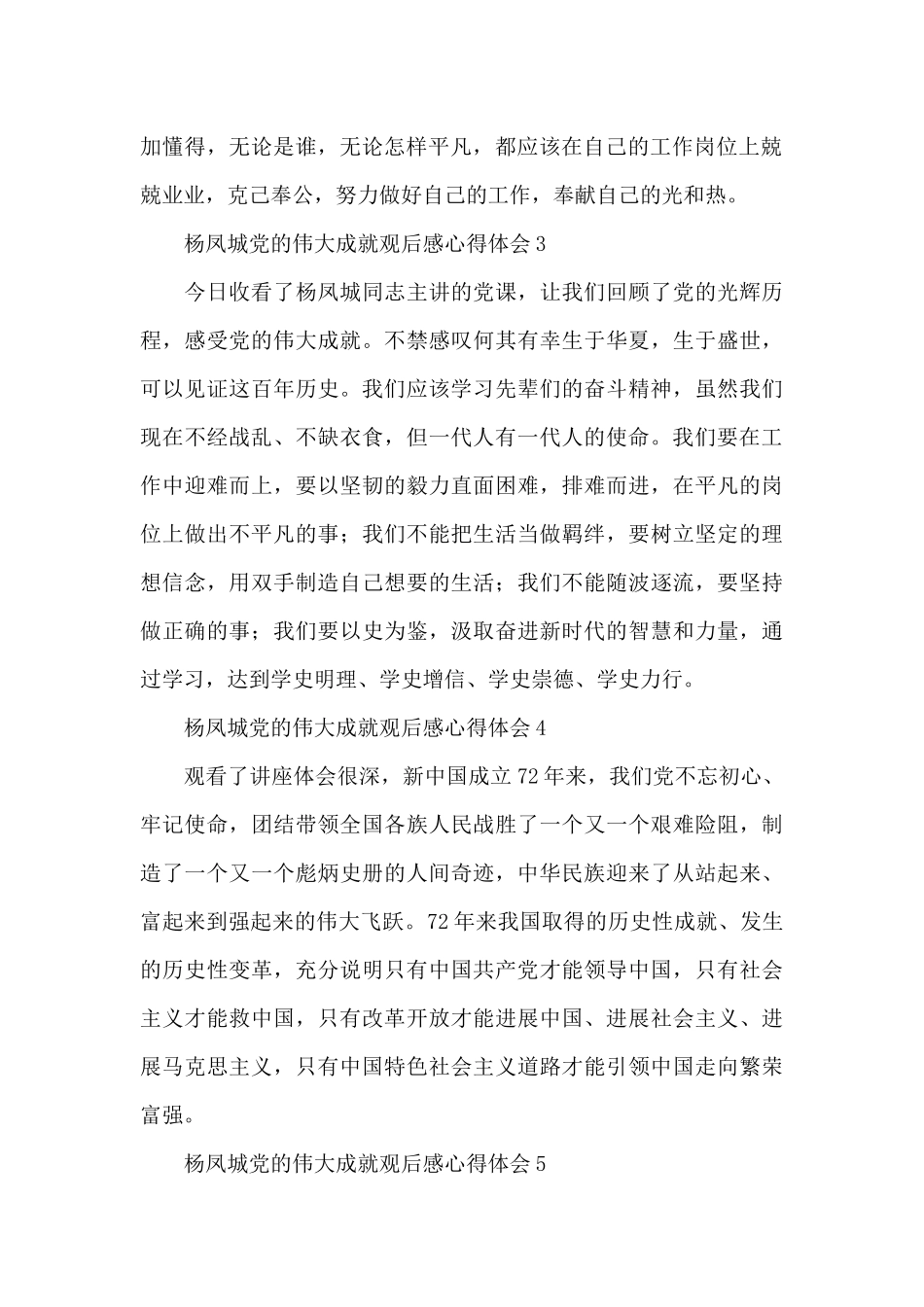 2024党的伟大成就杨凤成心得体会范文大全_第2页