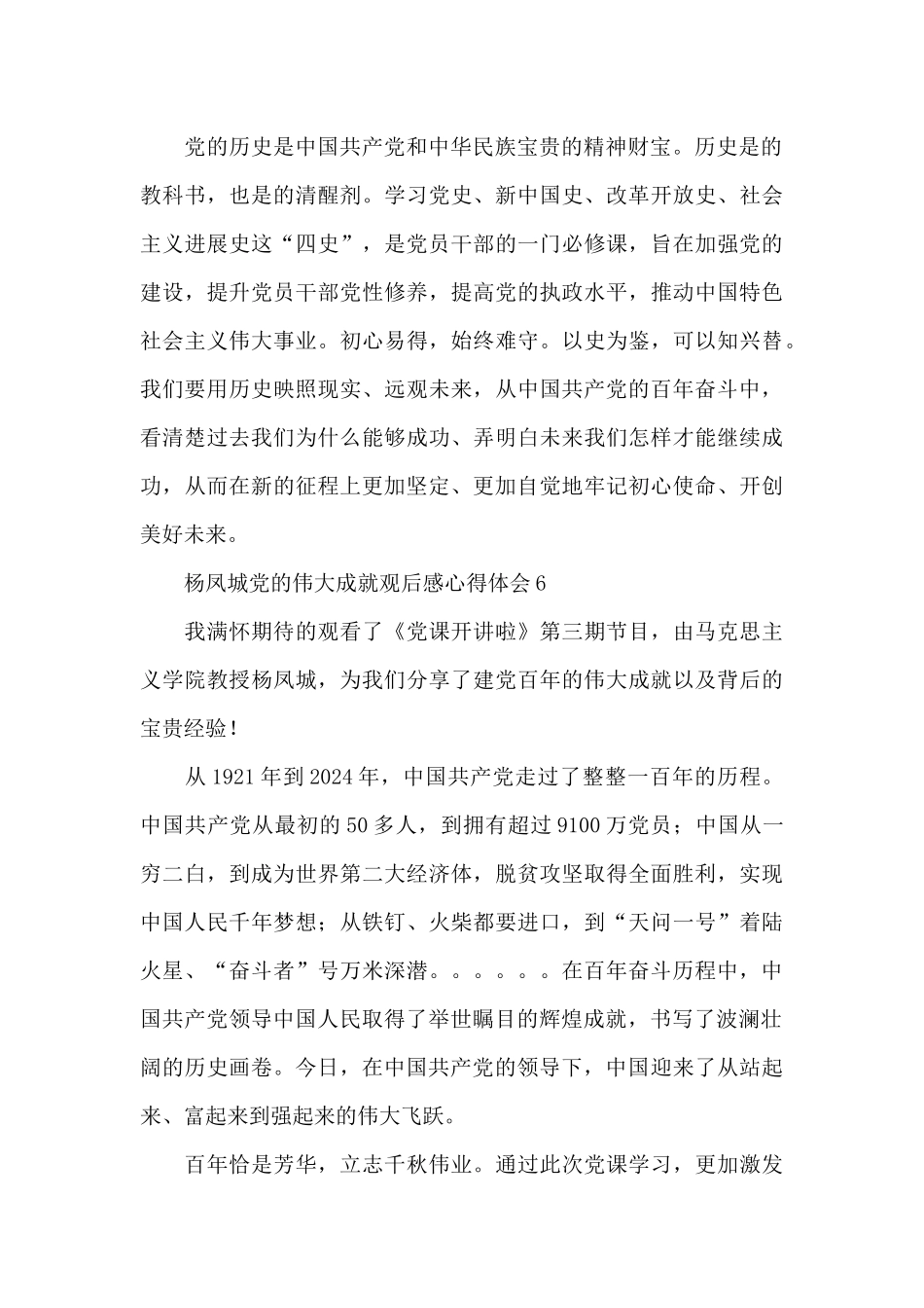 2024党的伟大成就杨凤成心得体会范文大全_第3页