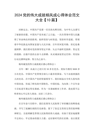 2024党的伟大成就杨凤成心得体会范文大全