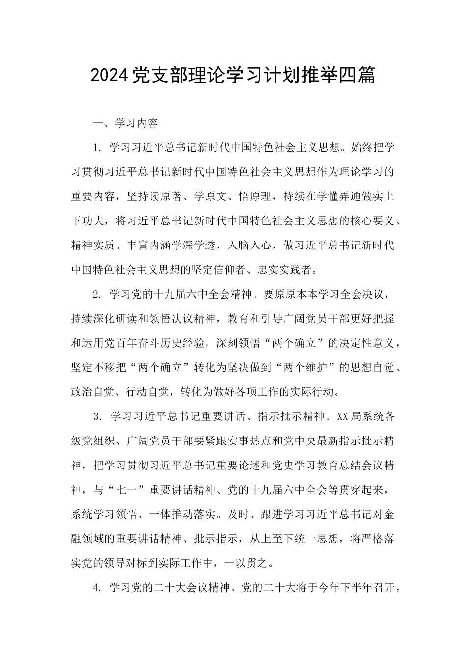 2024党支部理论学习计划推荐四篇_第1页