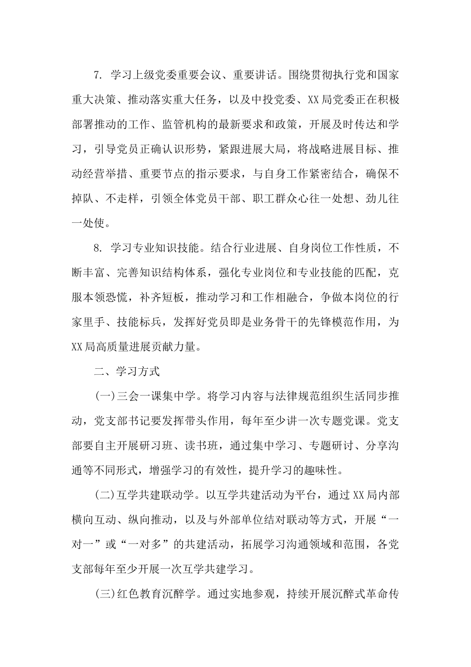 2024党支部理论学习计划推荐四篇_第3页