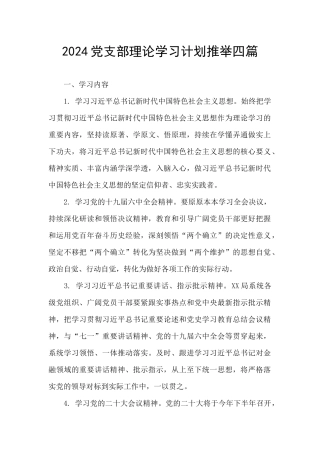 2024党支部理论学习计划推荐四篇