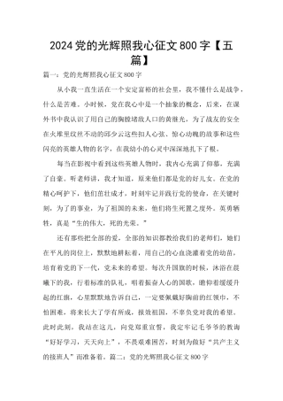 2024党的光辉照我心征文800字