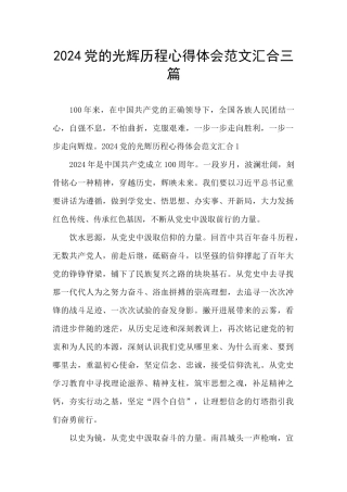 2024党的光辉历程心得体会范文汇集三篇