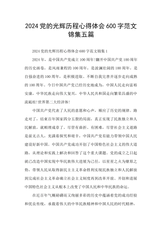 2024党的光辉历程心得体会600字范文锦集五篇