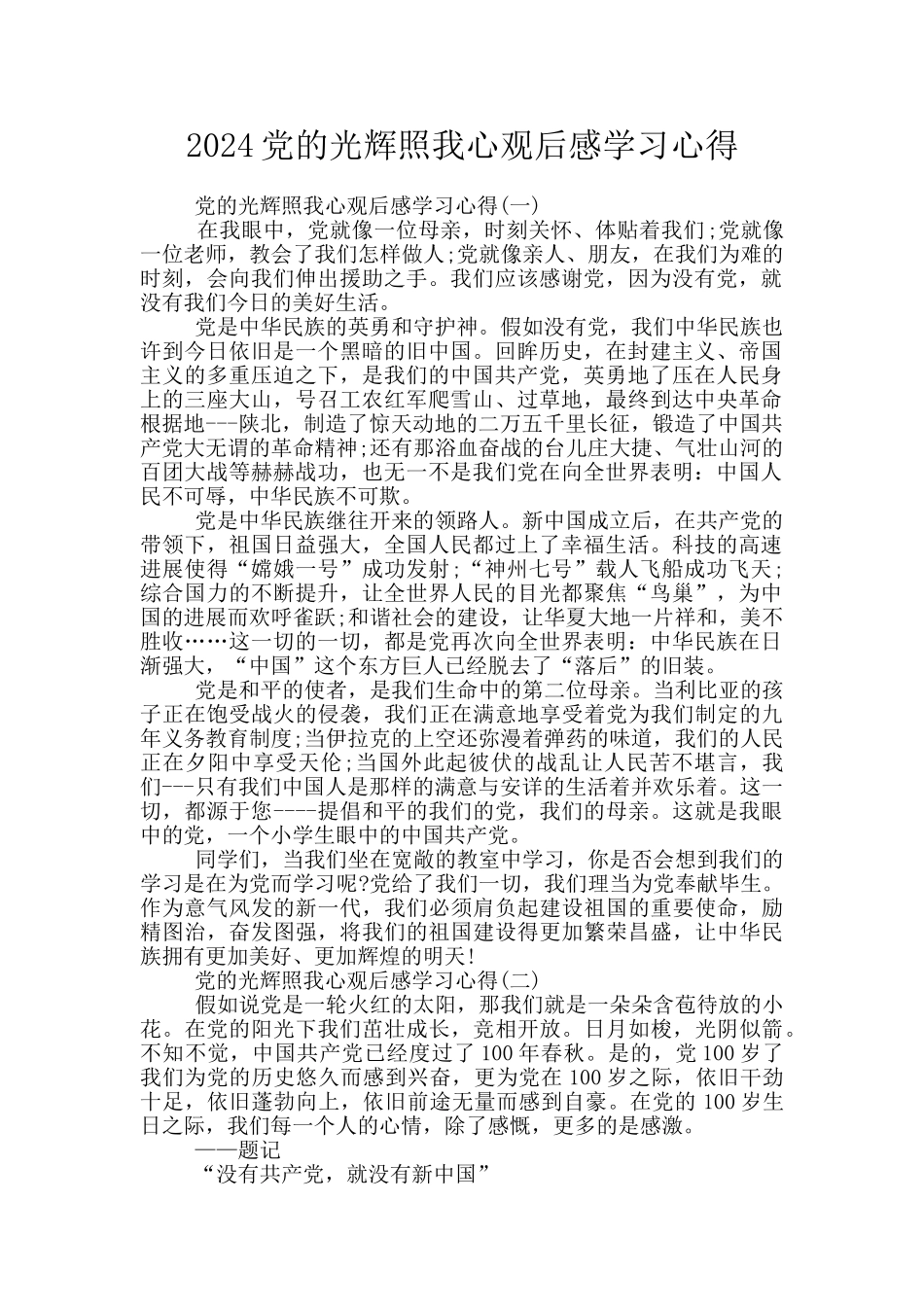 2024党的光辉照我心观后感学习心得_第1页