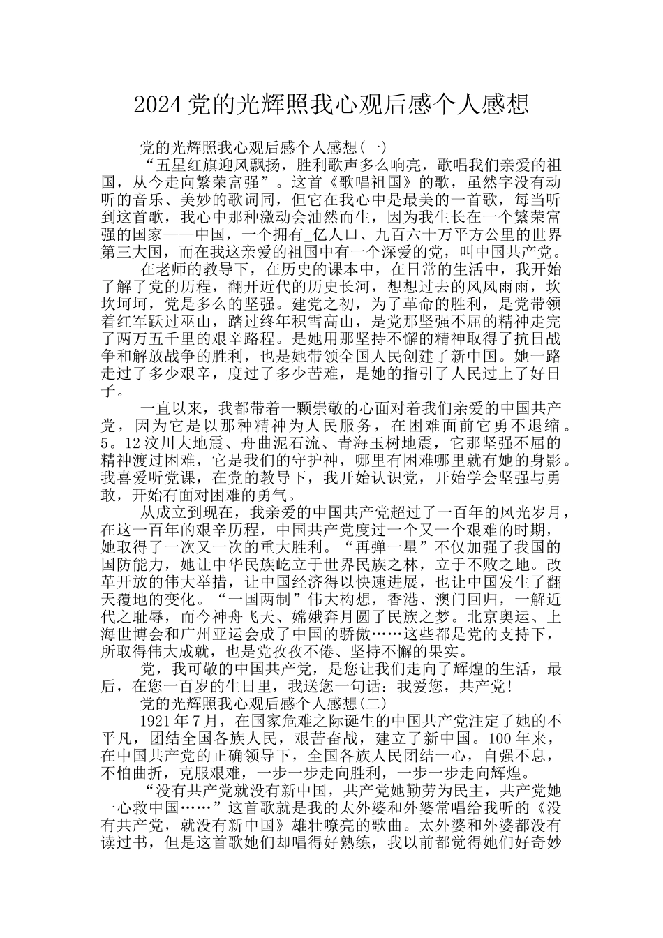 2024党的光辉照我心观后感个人感想_第1页