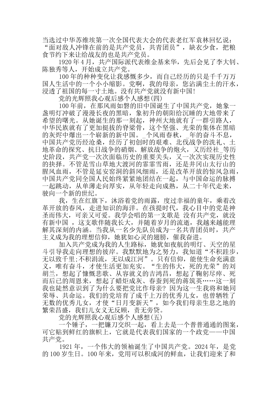 2024党的光辉照我心观后感个人感想_第3页