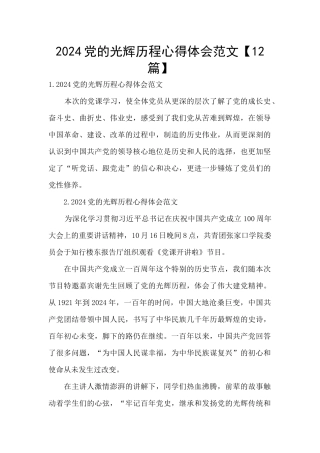 2024党的光辉历程心得体会范文