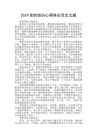 2024党的培训心得体会范文五篇