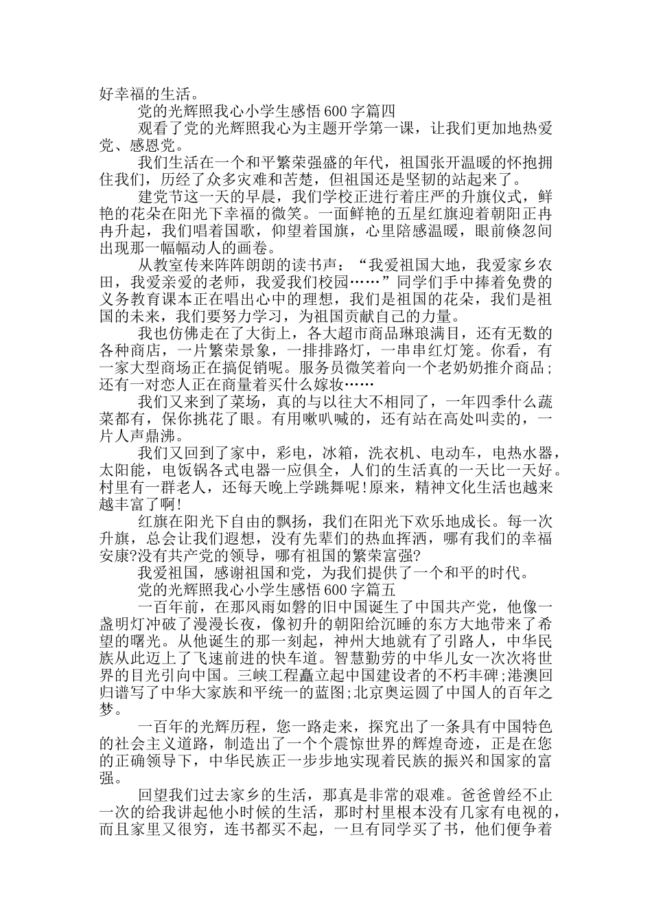2024党的光辉照我心观后感小学生感悟600字_第3页