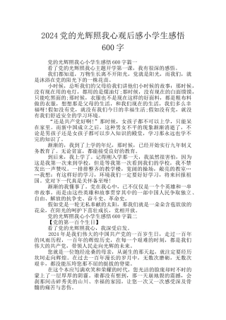 2024党的光辉照我心观后感小学生感悟600字