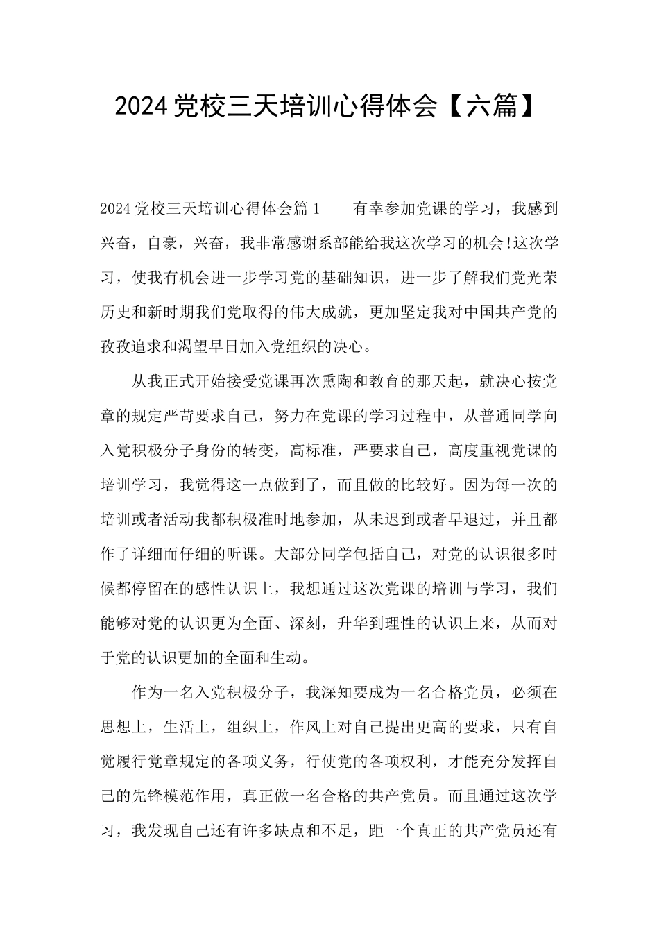 2024党校三天培训心得体会_第1页