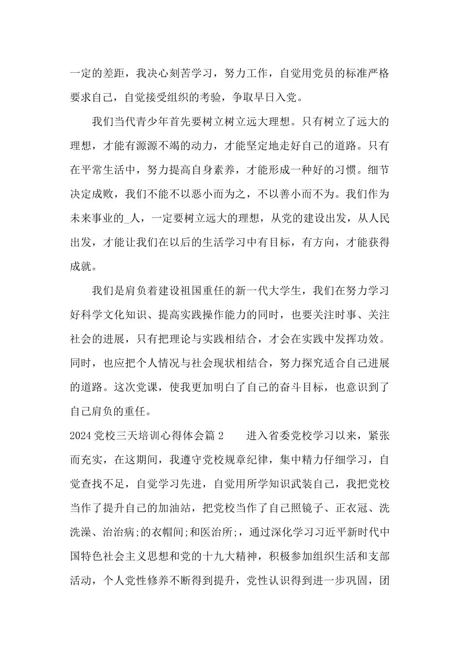 2024党校三天培训心得体会_第2页