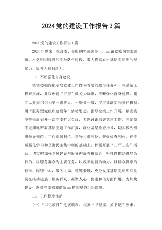 2024党的建设工作报告3篇