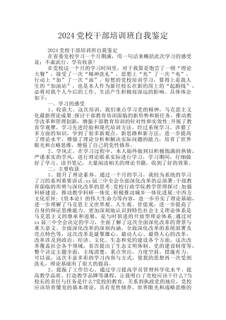 2024党校干部培训班自我鉴定