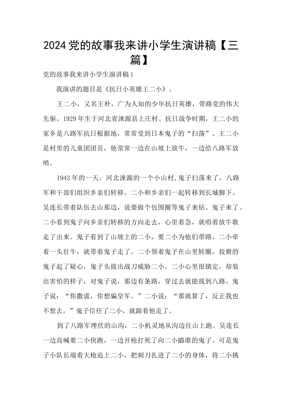 2024党的故事我来讲小学生演讲稿_第1页