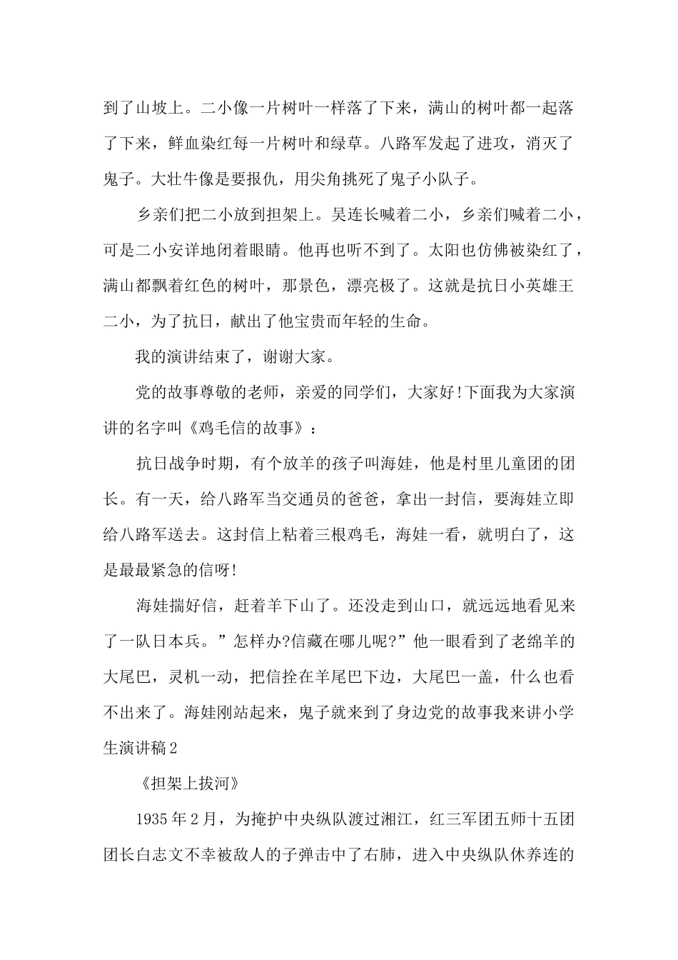 2024党的故事我来讲小学生演讲稿_第2页