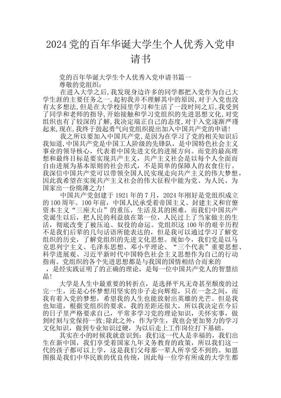 2024党的百年华诞大学生个人优秀入党申请书_第1页