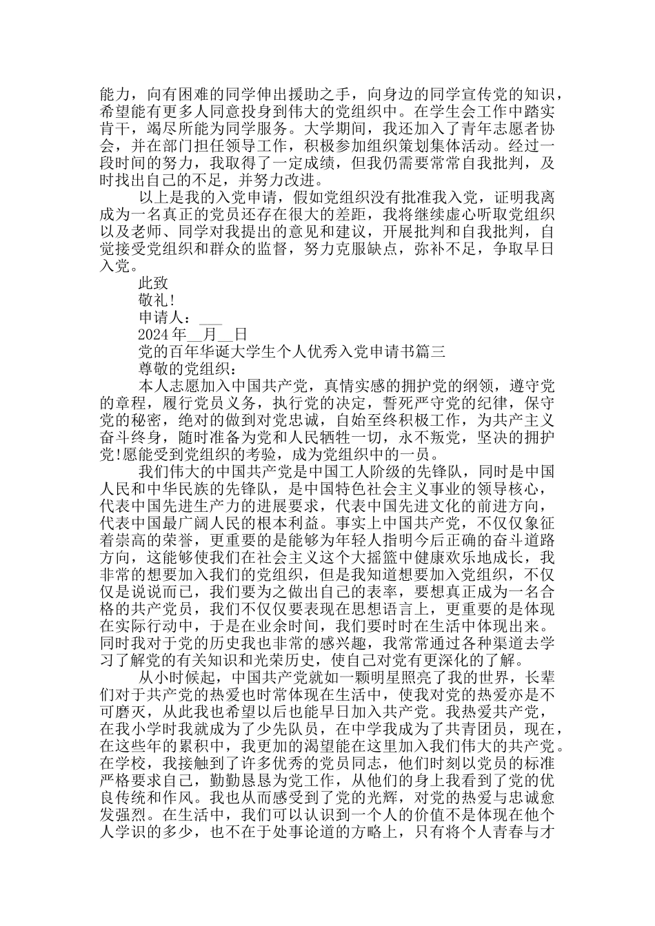 2024党的百年华诞大学生个人优秀入党申请书_第3页