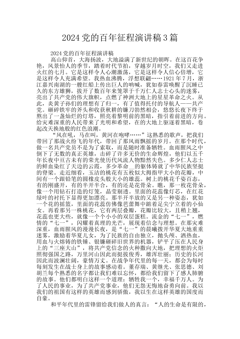 2024党的百年征程演讲稿3篇_第1页