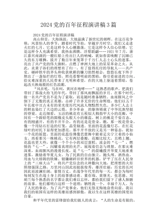 2024党的百年征程演讲稿3篇