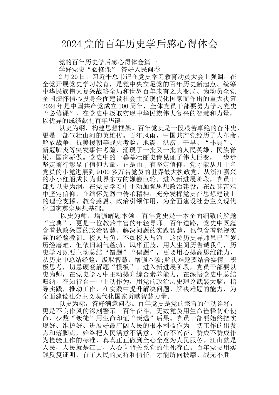 2024党的百年历史学后感心得体会_第1页