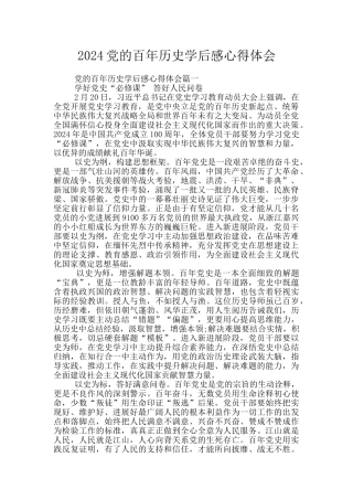 2024党的百年历史学后感心得体会