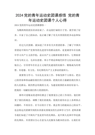 2024党的青年运动史团课感悟