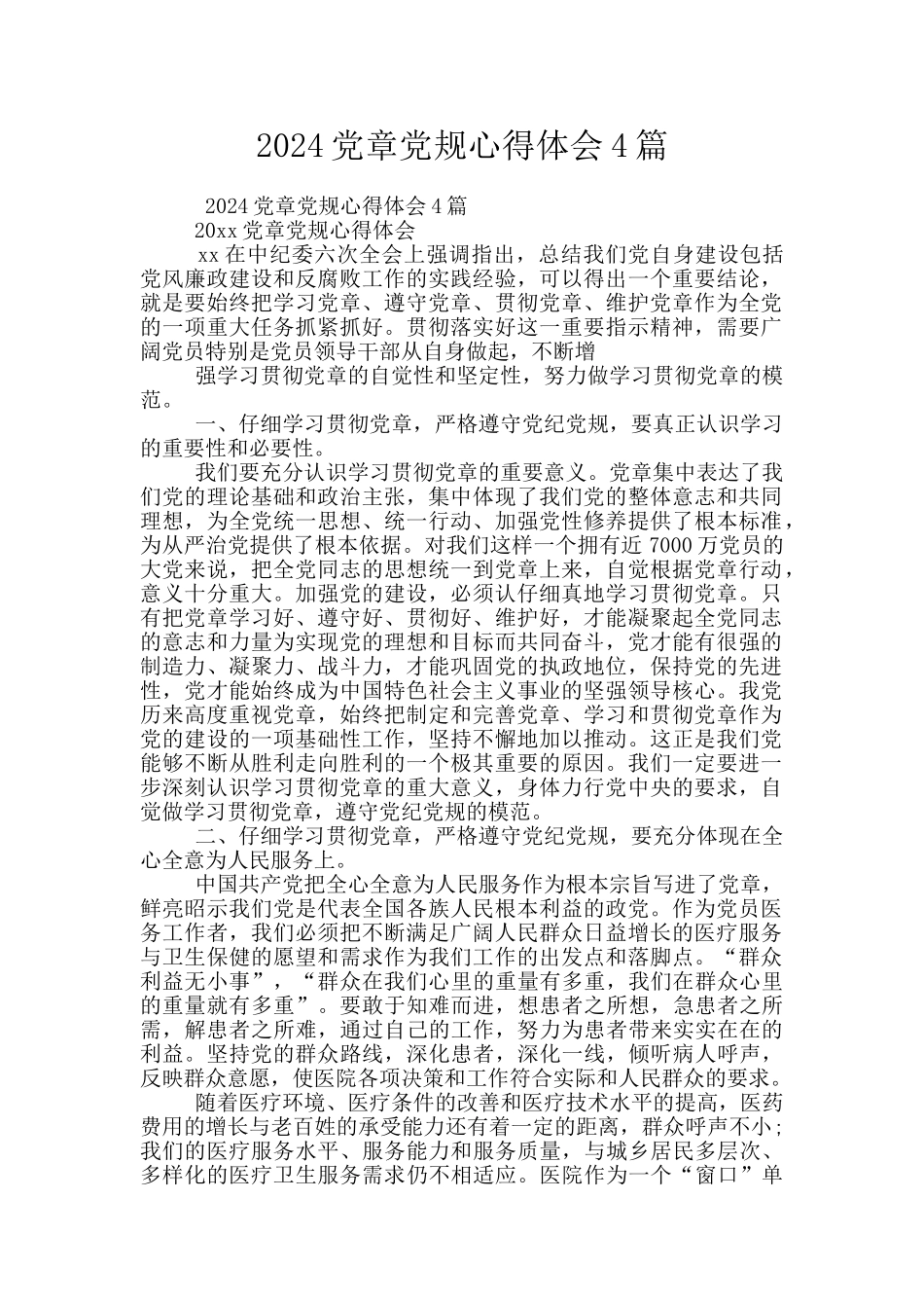 2024党章党规心得体会4篇_第1页