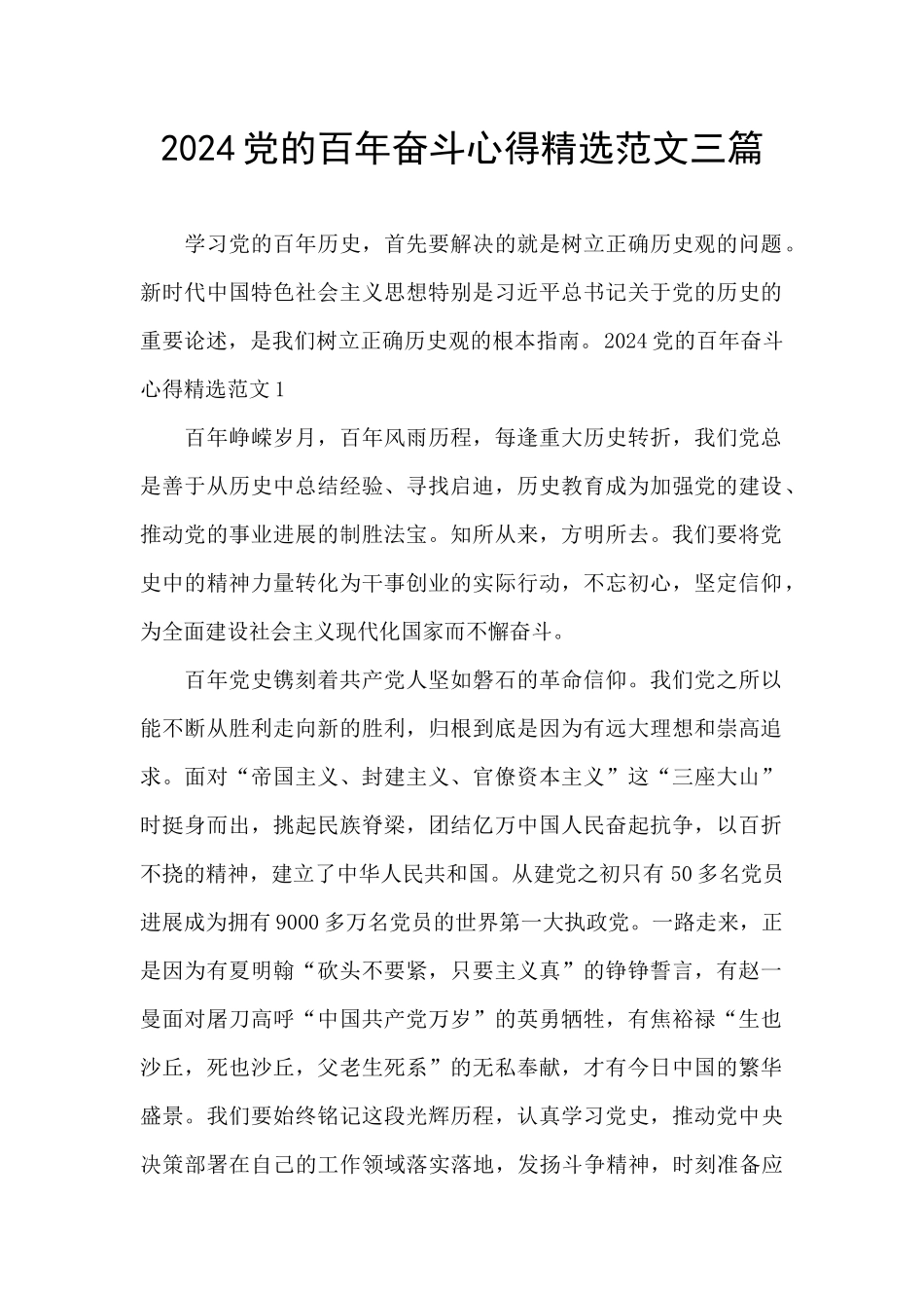 2024党的百年奋斗心得精选范文三篇_第1页