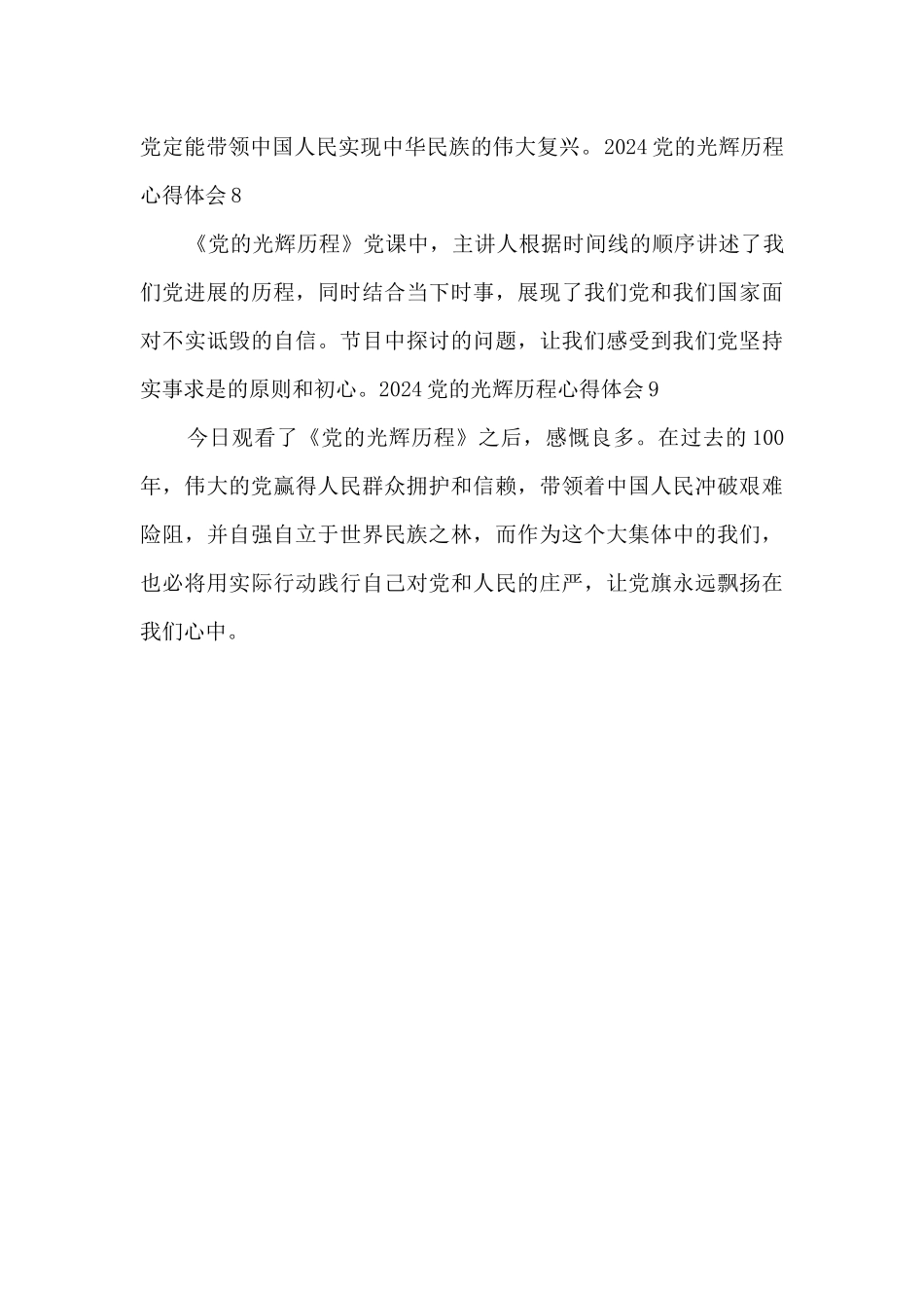 2024党的光辉历程心得体会_第3页