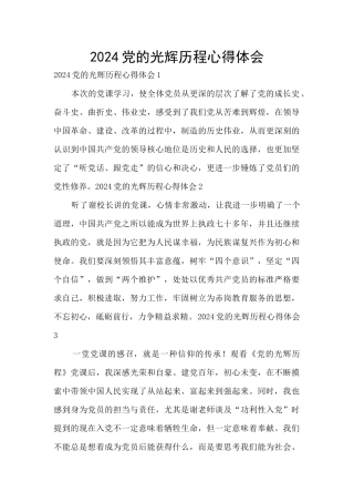 2024党的光辉历程心得体会