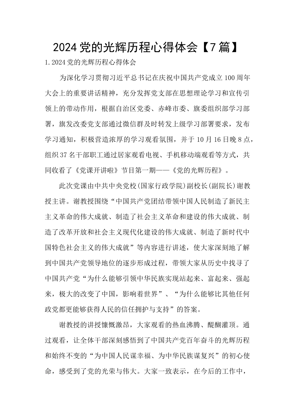 2024党的光辉历程心得体会【7篇】_第1页